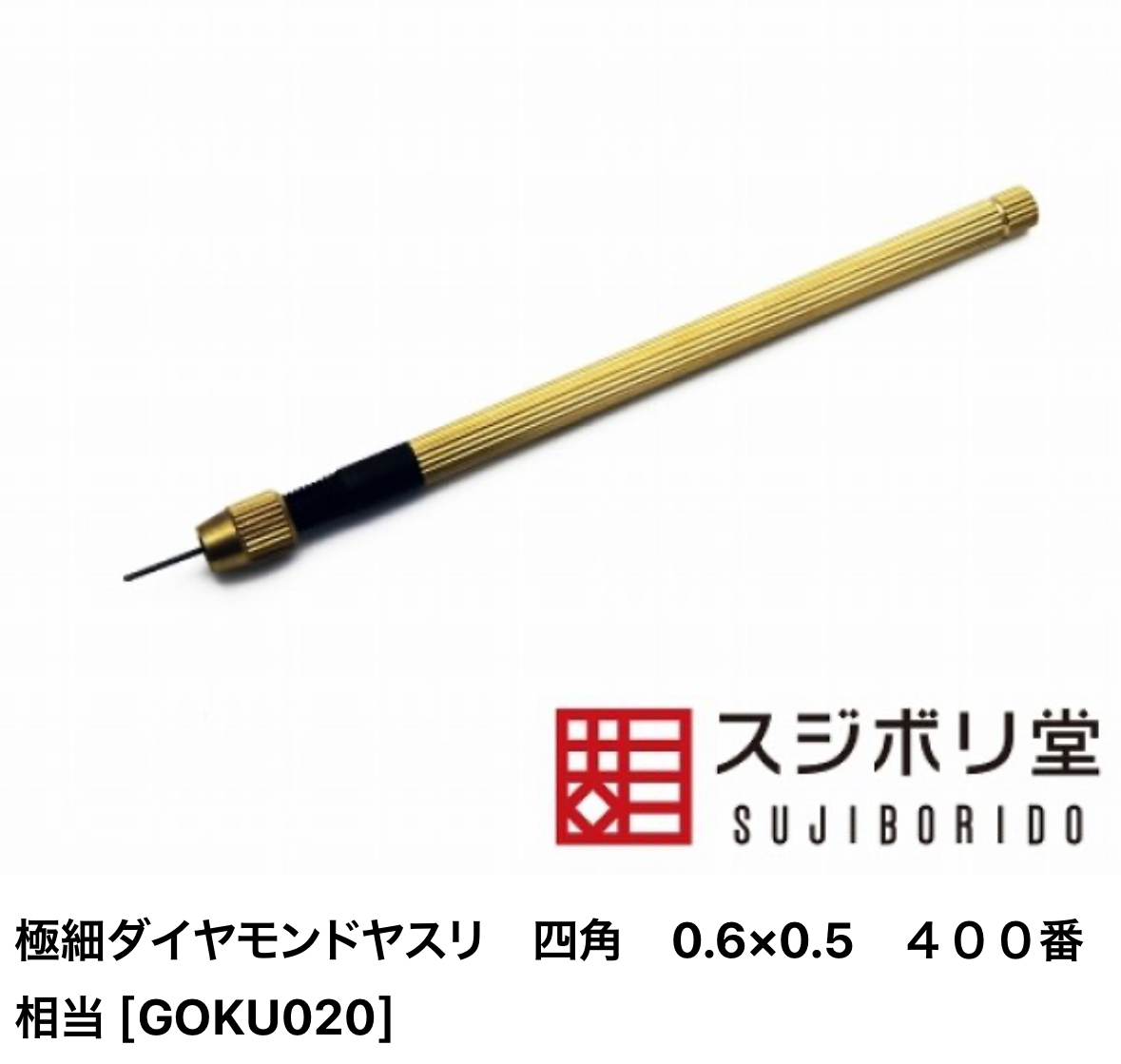 スジボリ堂 極細打磨棒 方型#400