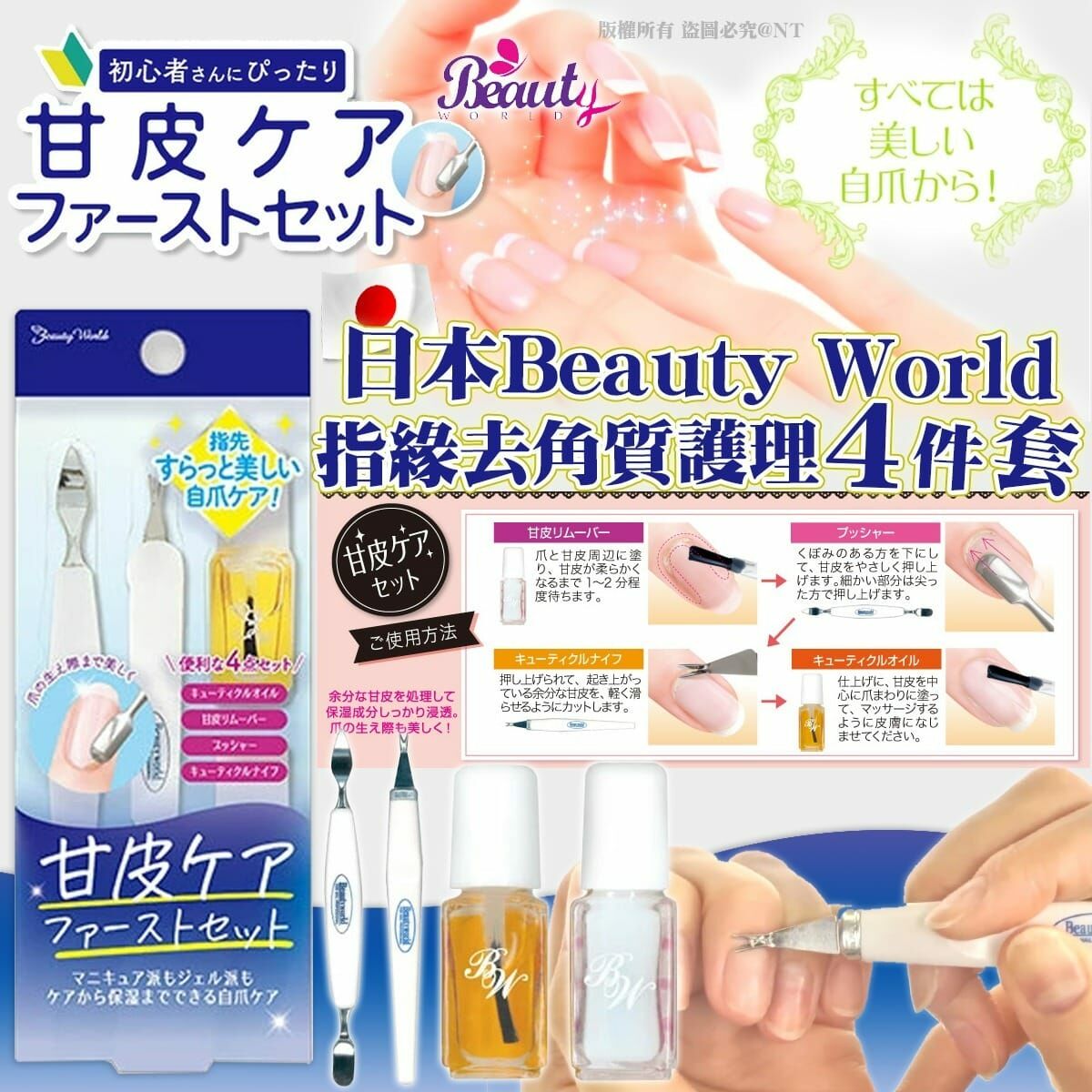 【預訂】AM0602 日本 Beauty World 指緣去角質護理套裝 (4件裝)