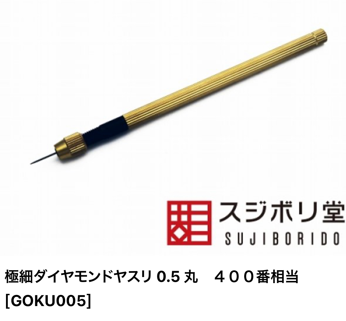 スジボリ堂 極細打磨棒 圓型#400