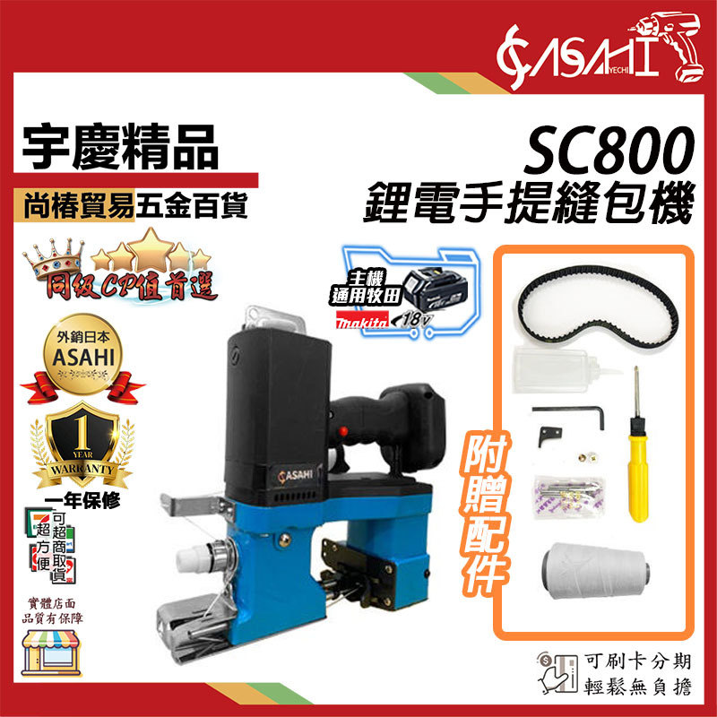 附發票｜SC800｜ 鋰電手提縫包機 充電式封包機 電動打包機 編織袋封口機 自動切線