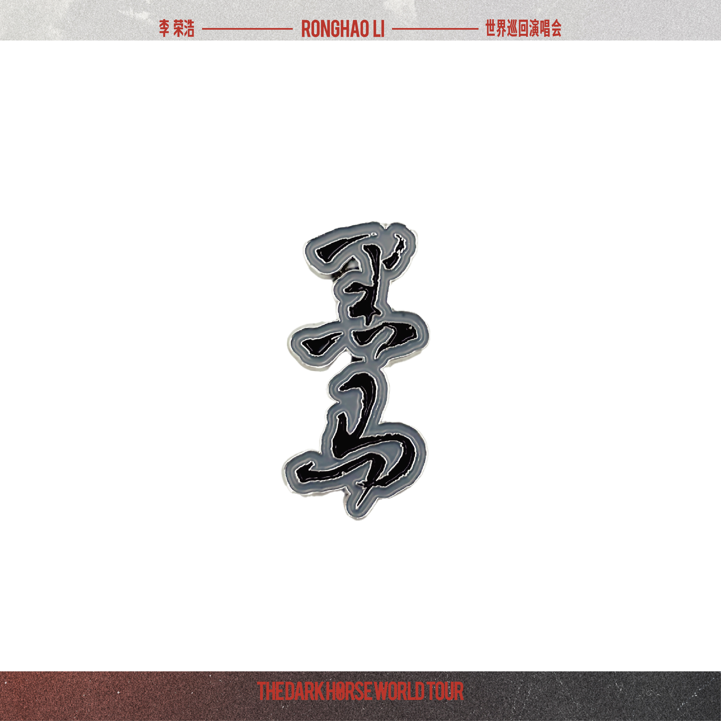 冰箱貼 黑馬LOGO