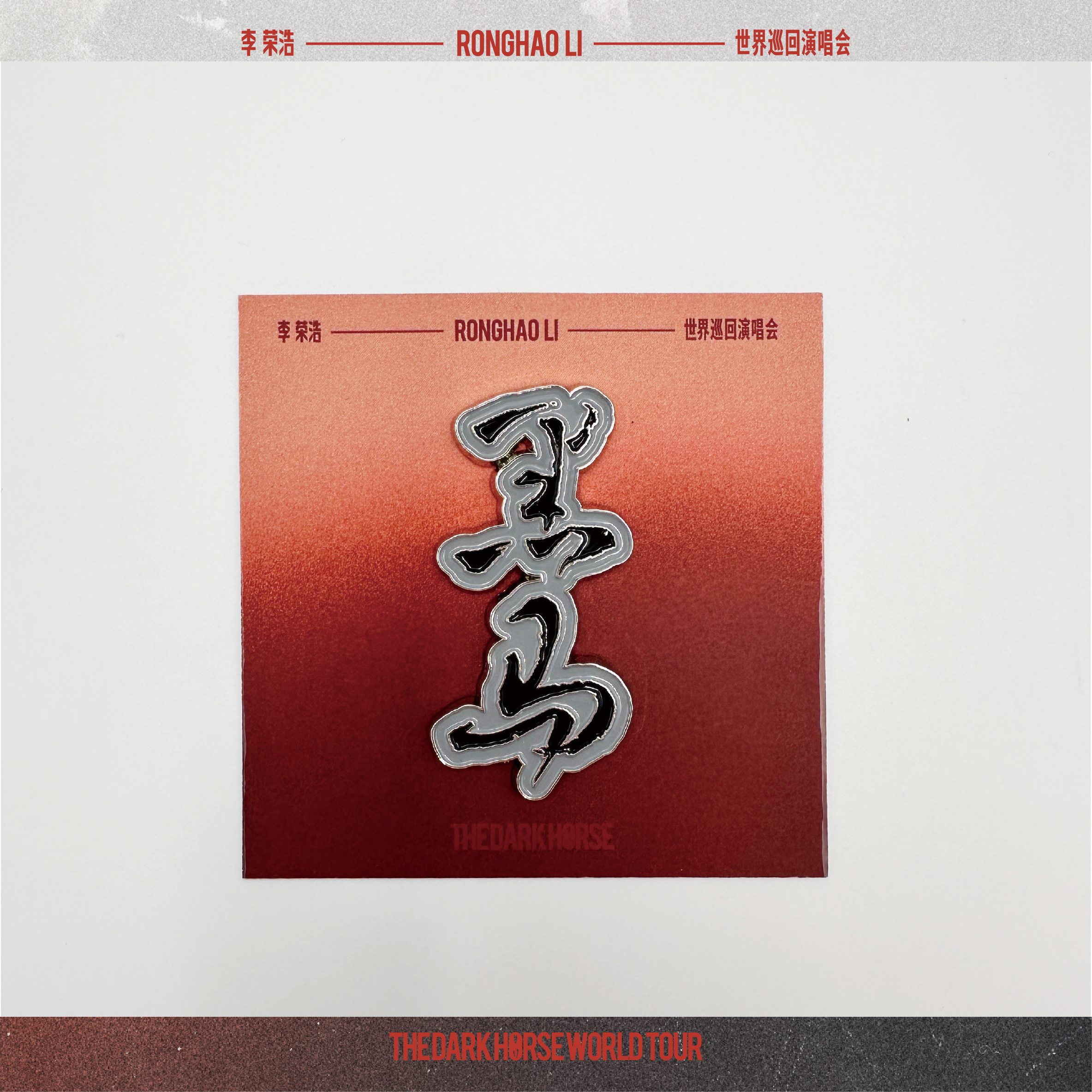 冰箱貼 黑馬LOGO