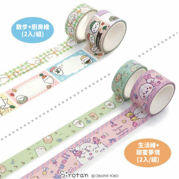Sirotan 紙膠帶系列-散步+廚房繪(2入/組)、生活繪+甜蜜夢境(2入/組)