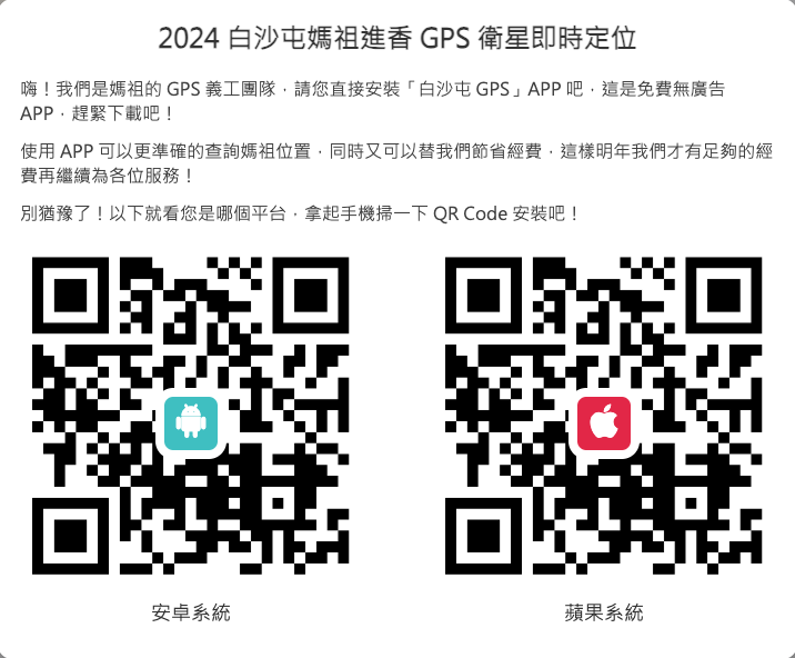 2025白沙屯媽祖進香 GPS 衛星即時定位