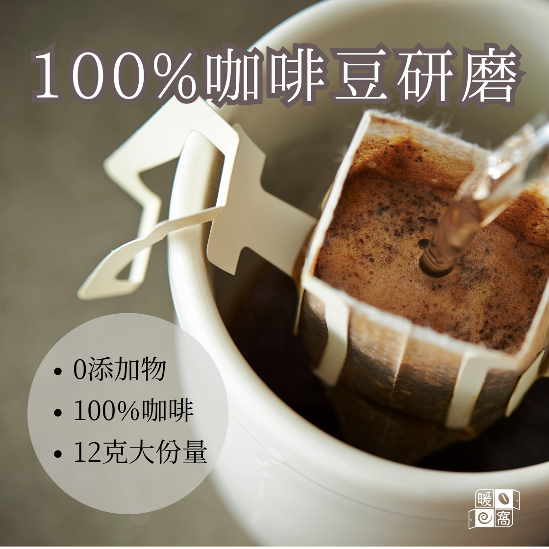 【少量接單製作】濾掛耳咖啡包