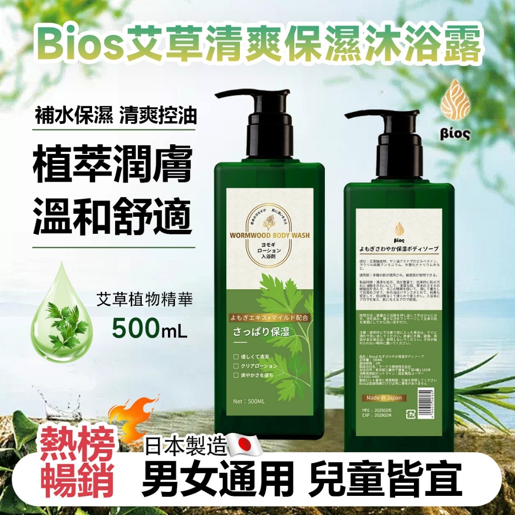日本Bios艾草清爽保濕沐浴露500ml