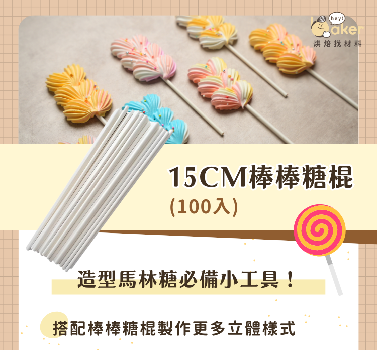 15cm棒棒糖棍(100入)-ldp