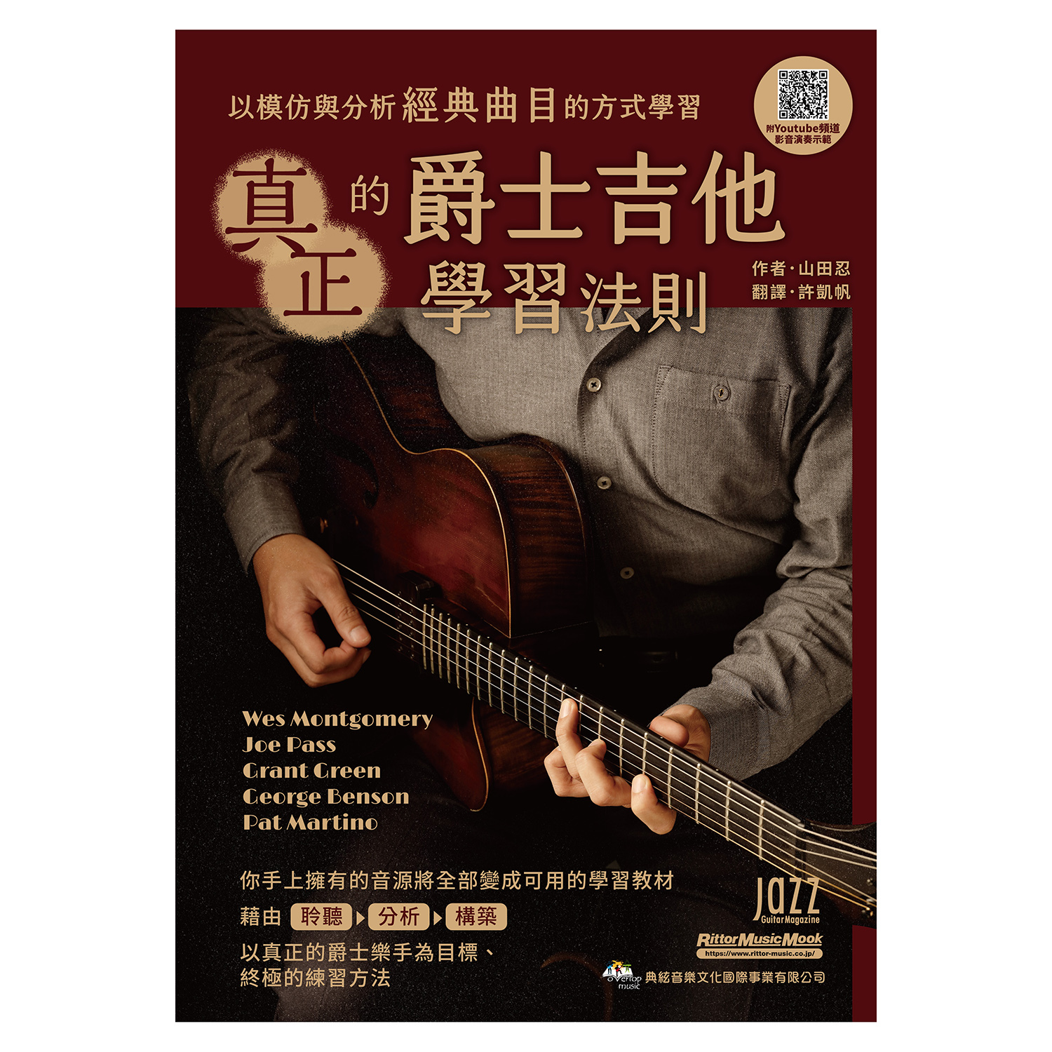 875665 電吉他教材 成為真正爵士樂手的終極學習法則