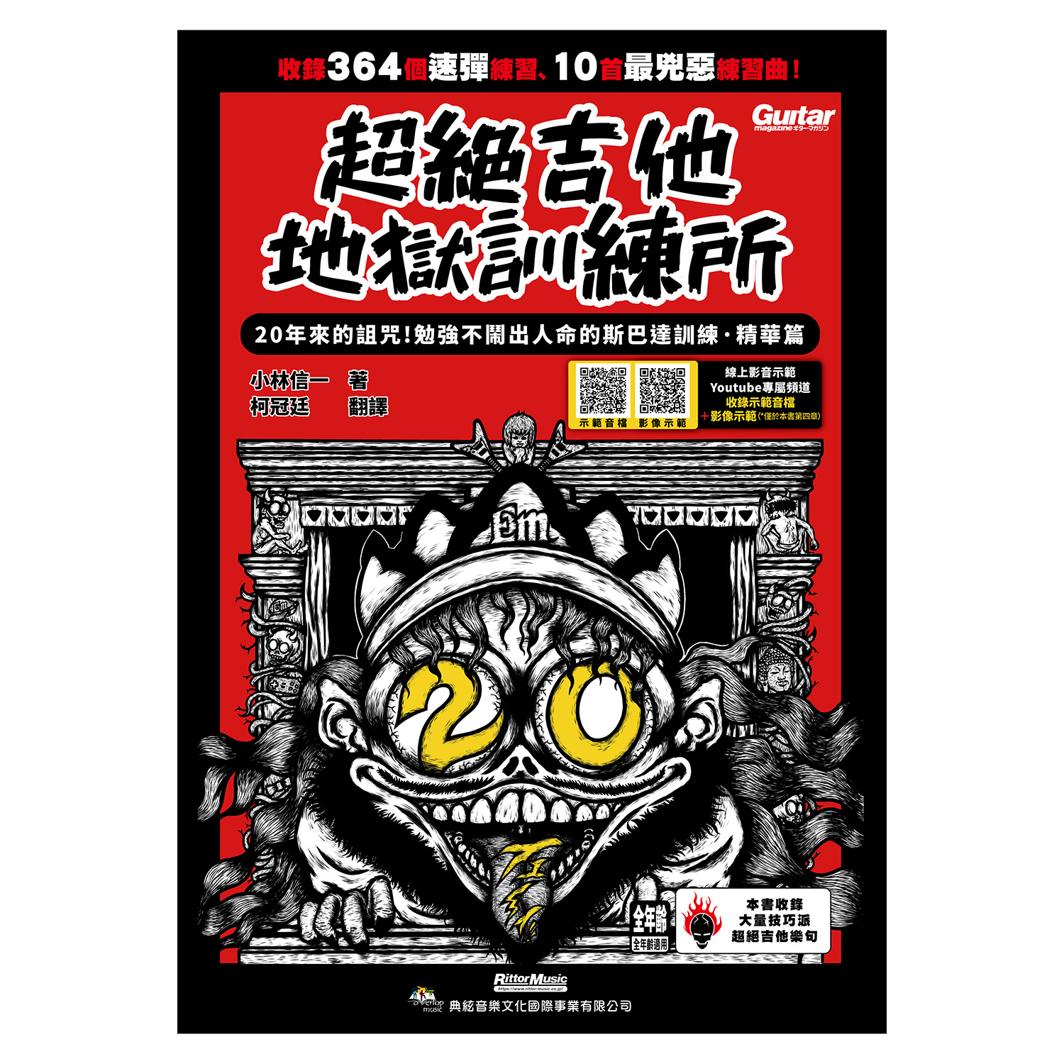 9875689 超絕吉他地獄訓練所：20年斯巴達訓練 精華篇