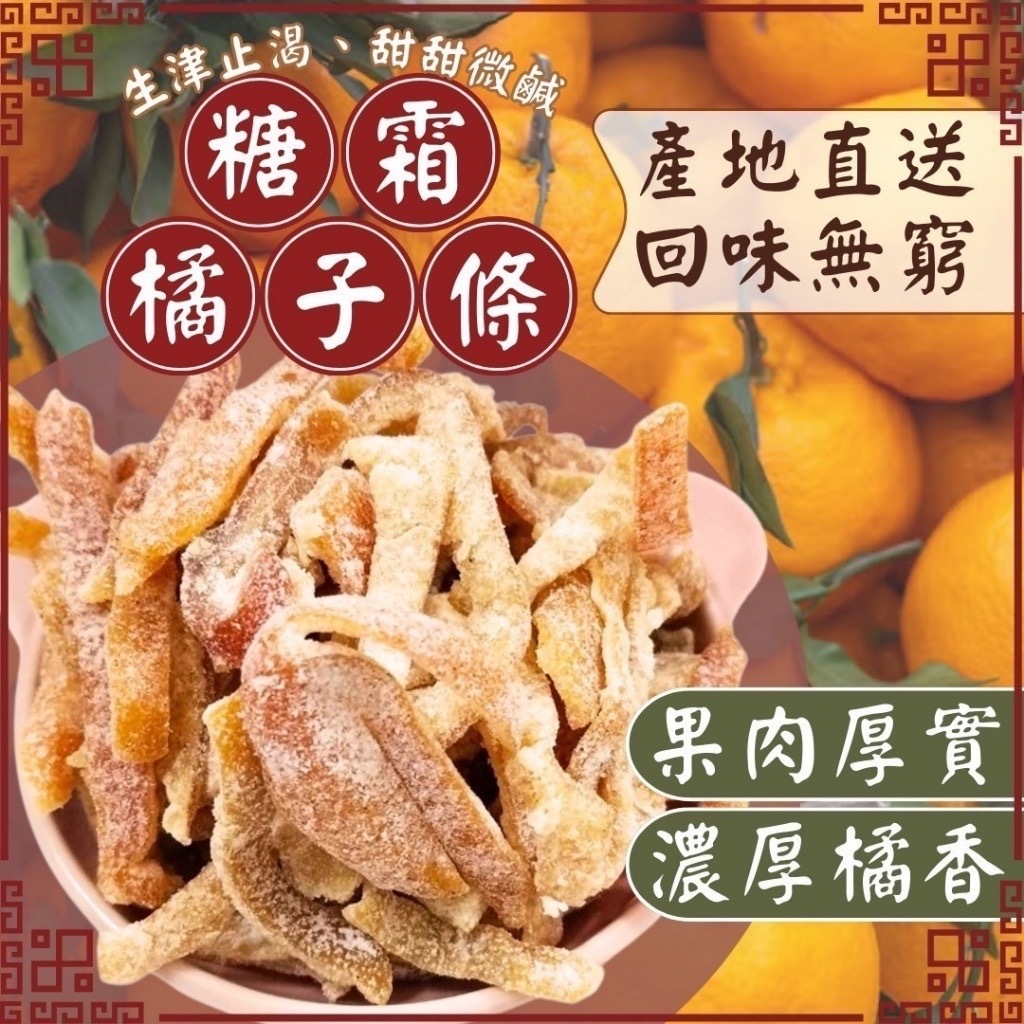 正港台灣MIT媲美濟洲島的糖霜橘子條200g
