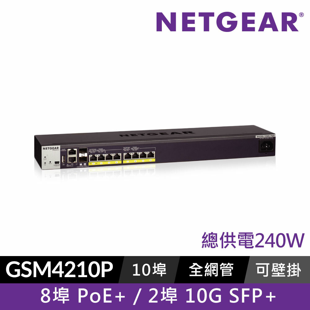 NETGEAR GSM4210P IT專用可壁掛 全網管PoE交換器 M4200-10MG-POE+