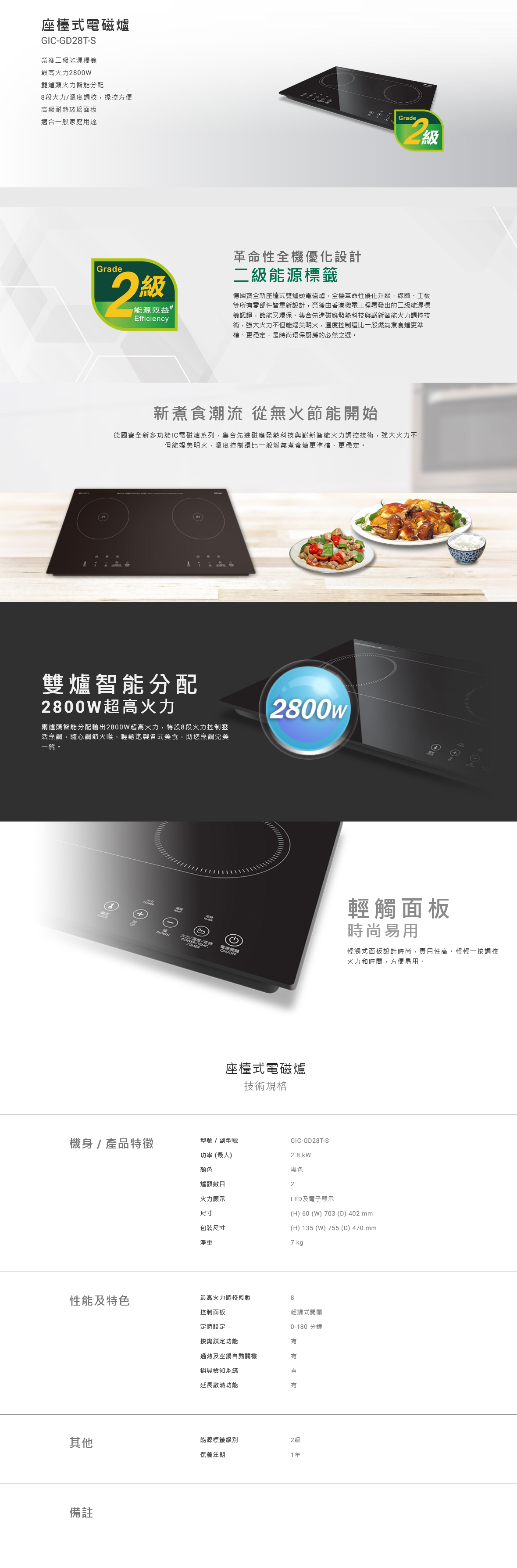 座檯式電磁爐, 榮獲二級能源標籤, 最高火力2800W, 雙爐頭火力智能分配, 8段火力/溫度調校,操控方便, 高級耐熱玻璃面板