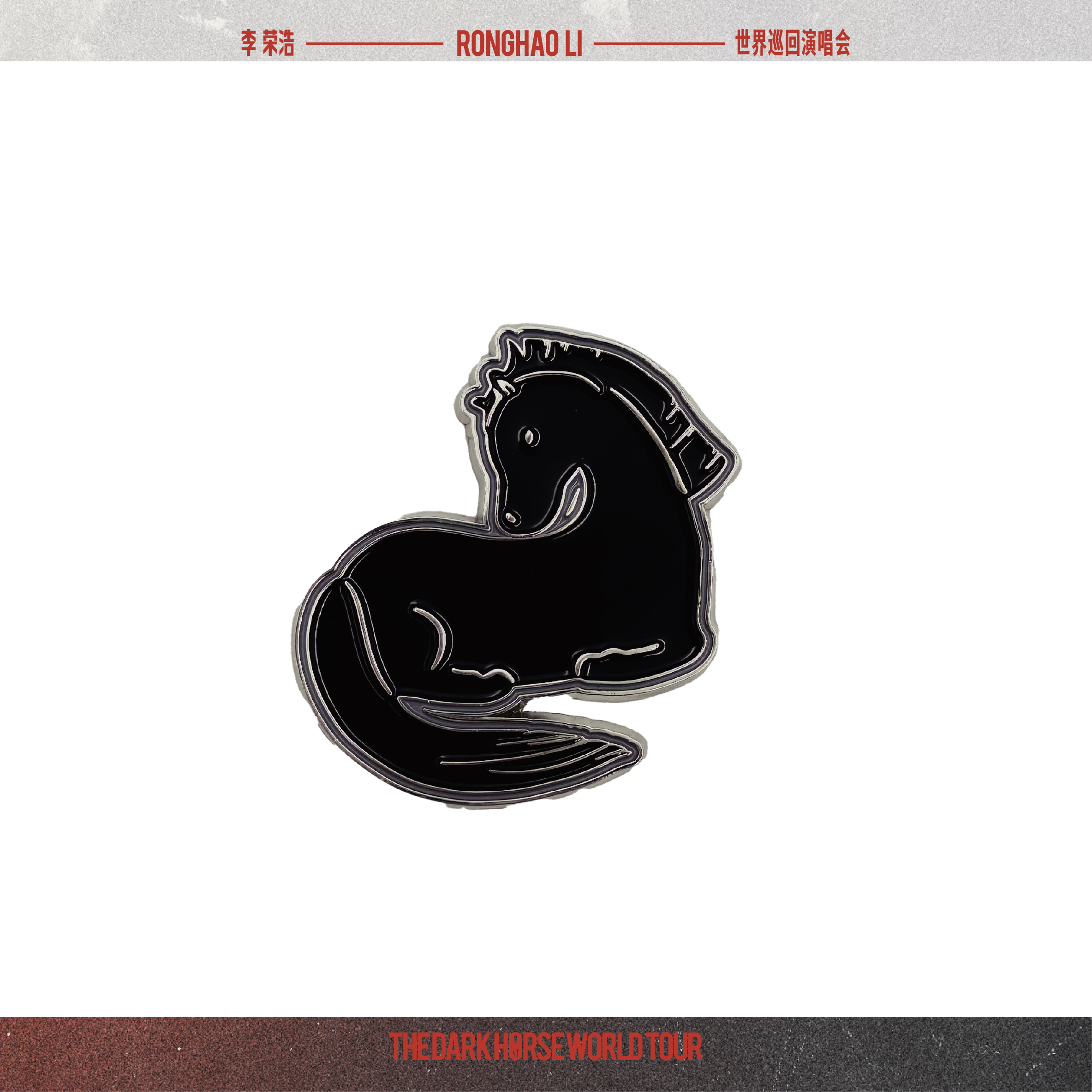 冰箱貼 黑馬孤獨卻自由