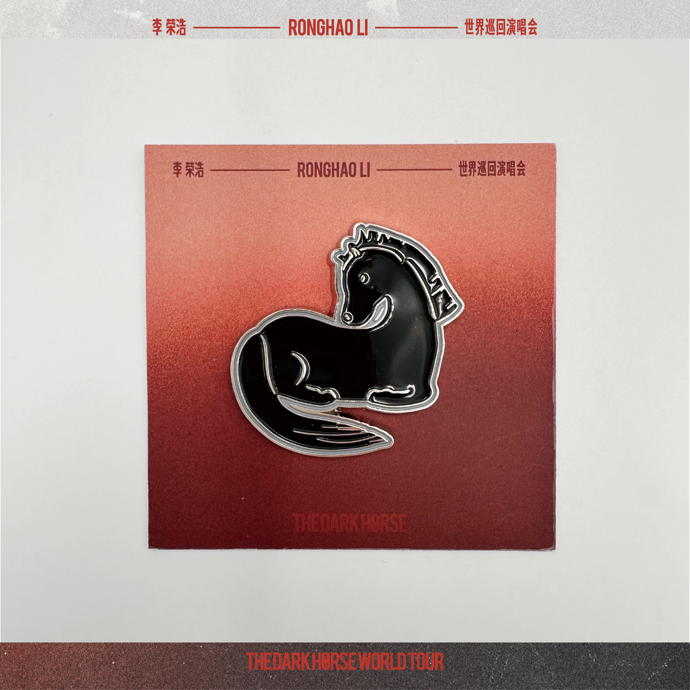 冰箱貼 黑馬孤獨卻自由