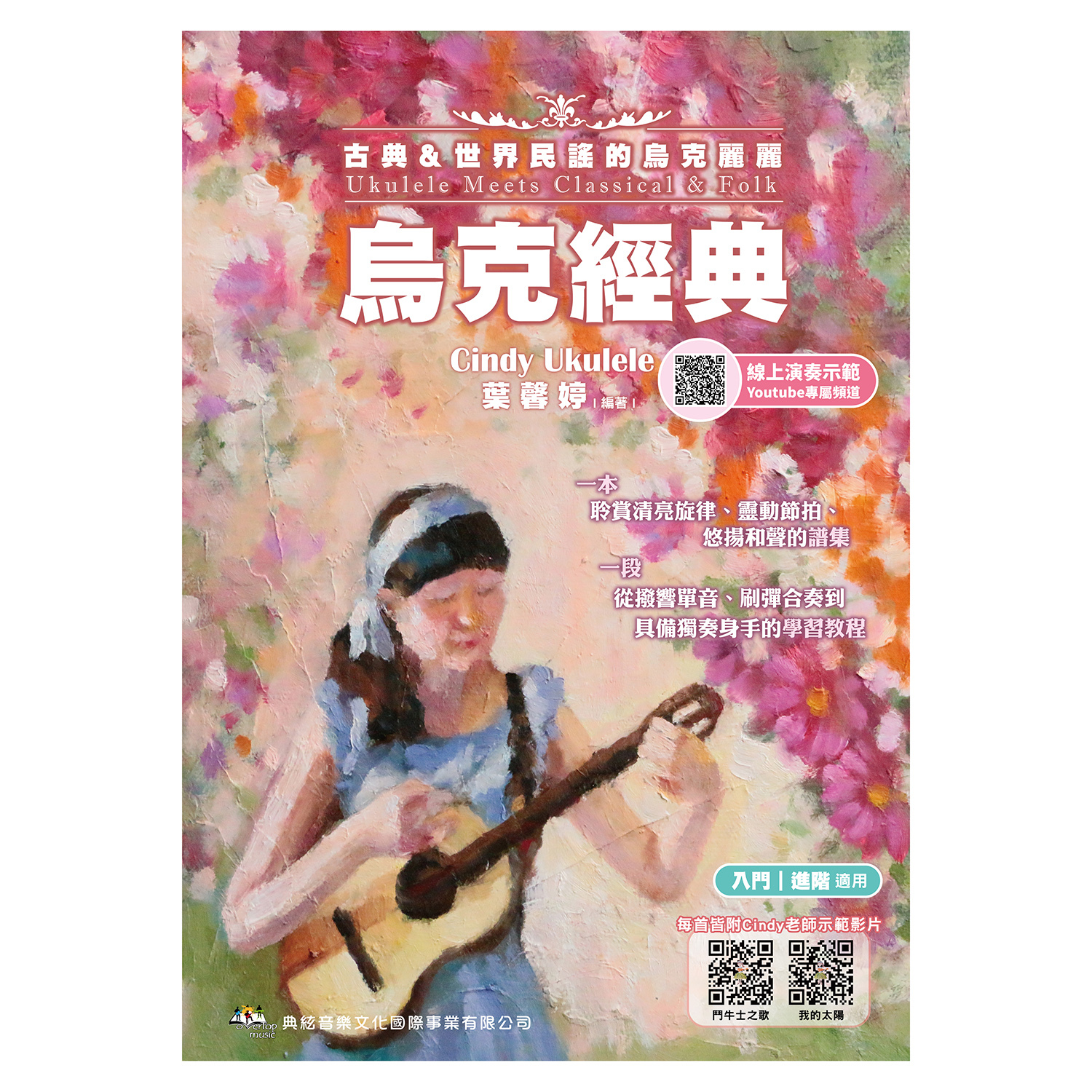 烏克麗麗教材 875672 烏克經典-古典＆世界民謠的烏克麗麗 線上影音示範QRcode