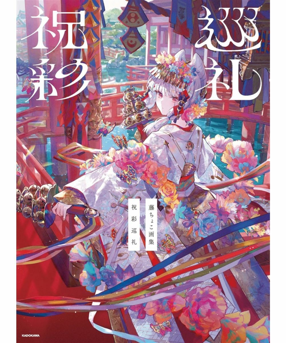 預購-藤ちょこ (藤CHOCO) 畫集 祝彩巡礼【日文書】