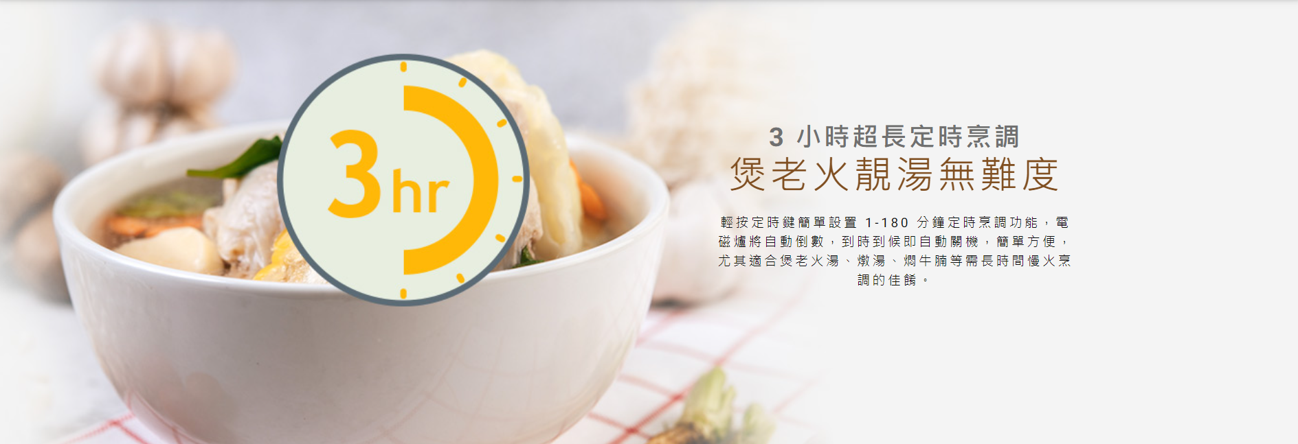 定時, 輕按定時鍵簡單設置 1-180 分鐘定時烹調功能,電磁爐將自動倒數,到時到候即自動關機,簡單方便