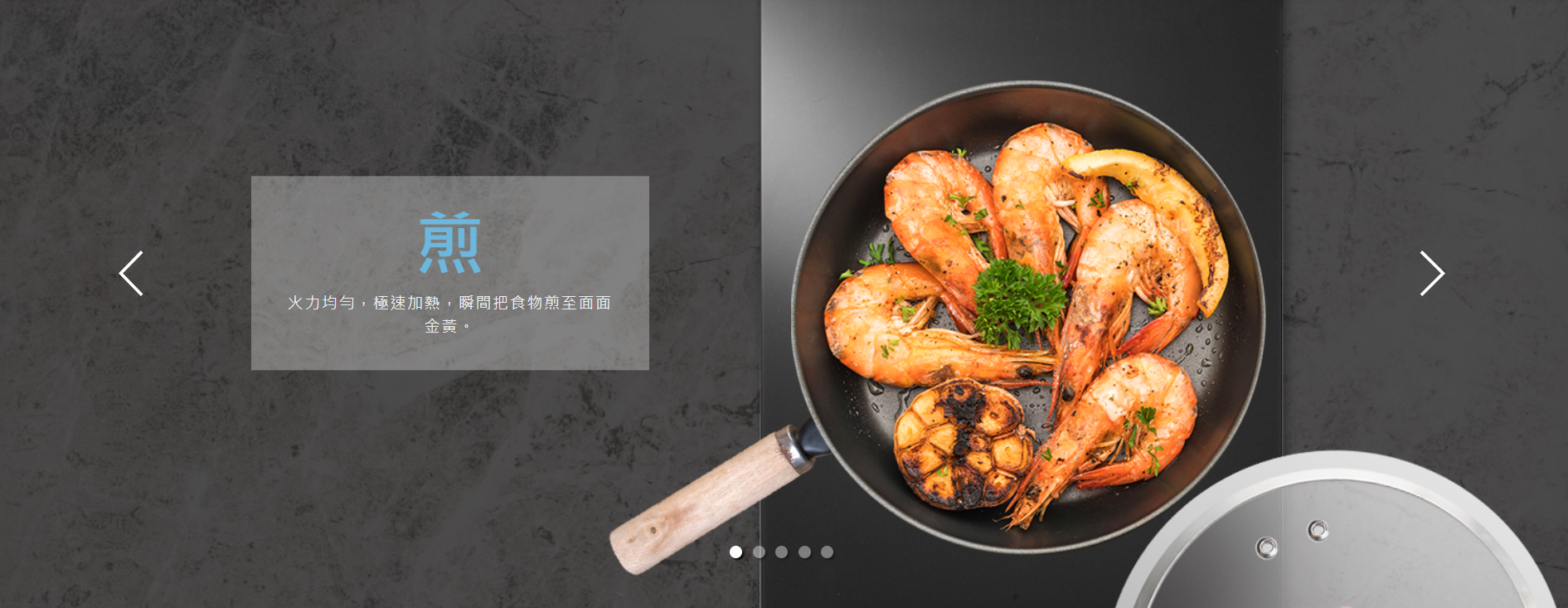 煎, 火力均勻, 極速加熱, 瞬間把食物煎至面面金黃