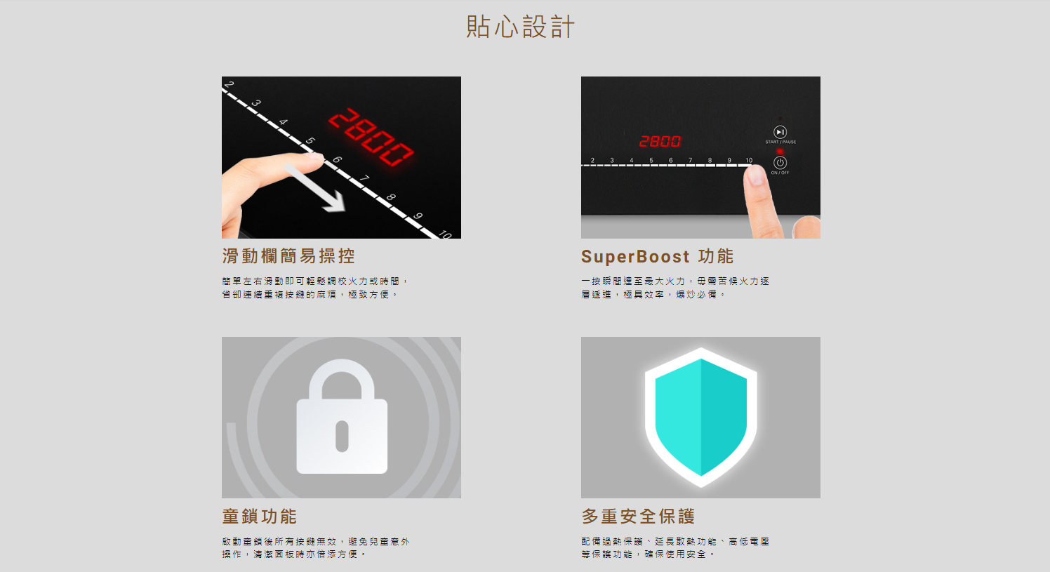 貼心設計, 滑動欄簡易操控, SuperBoost 功能, 童鎖功能, 多重安全保護