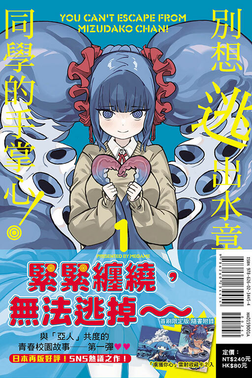 別想逃出水章魚同學的手掌心！#1（首刷限定版）