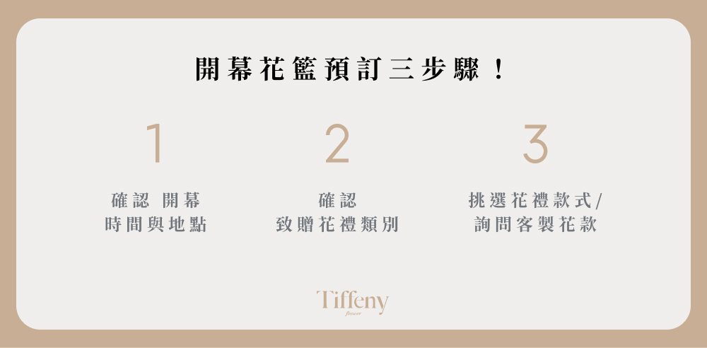開幕花禮預訂三步驟
