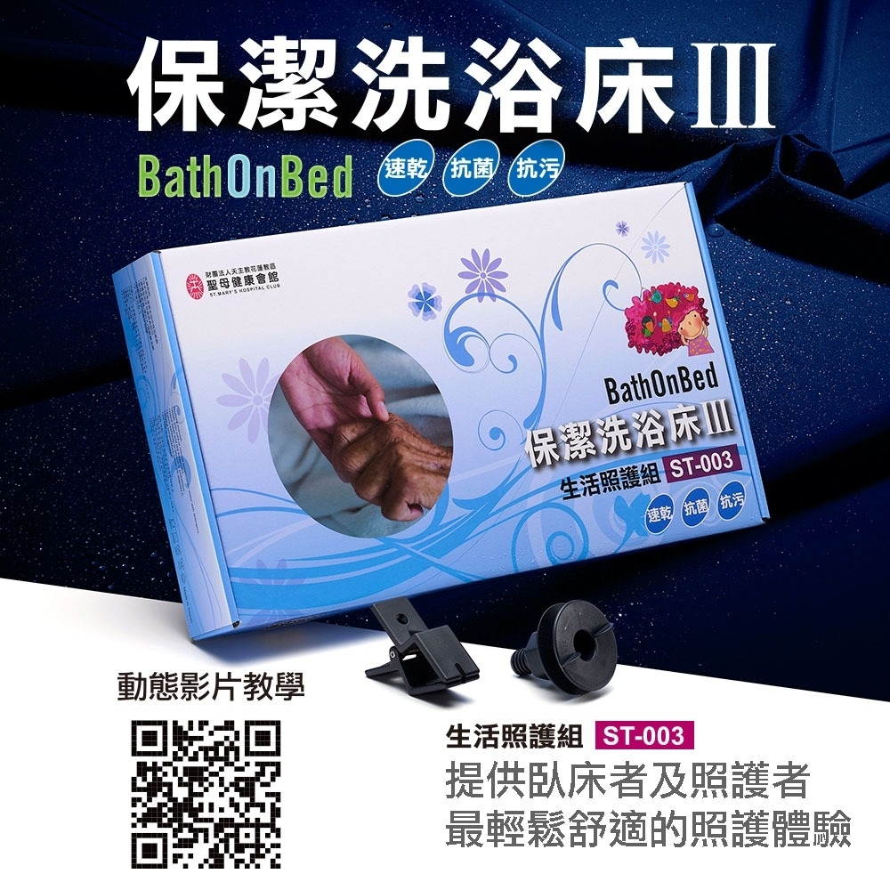 【BathOnBed】保潔洗浴床 III 臺東聖母醫院團隊研發
