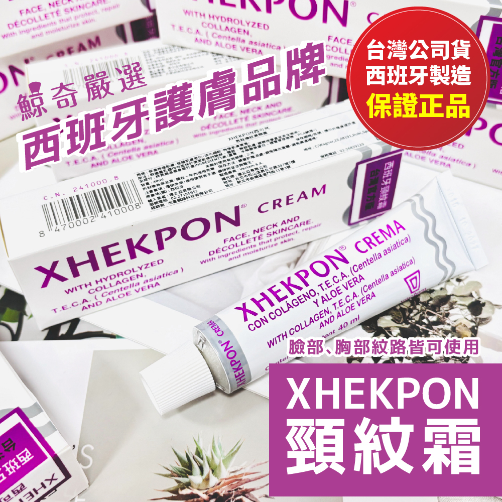 Xhekpon 西班牙 膠原蛋白頸紋霜  40g 美頸霜 頸霜