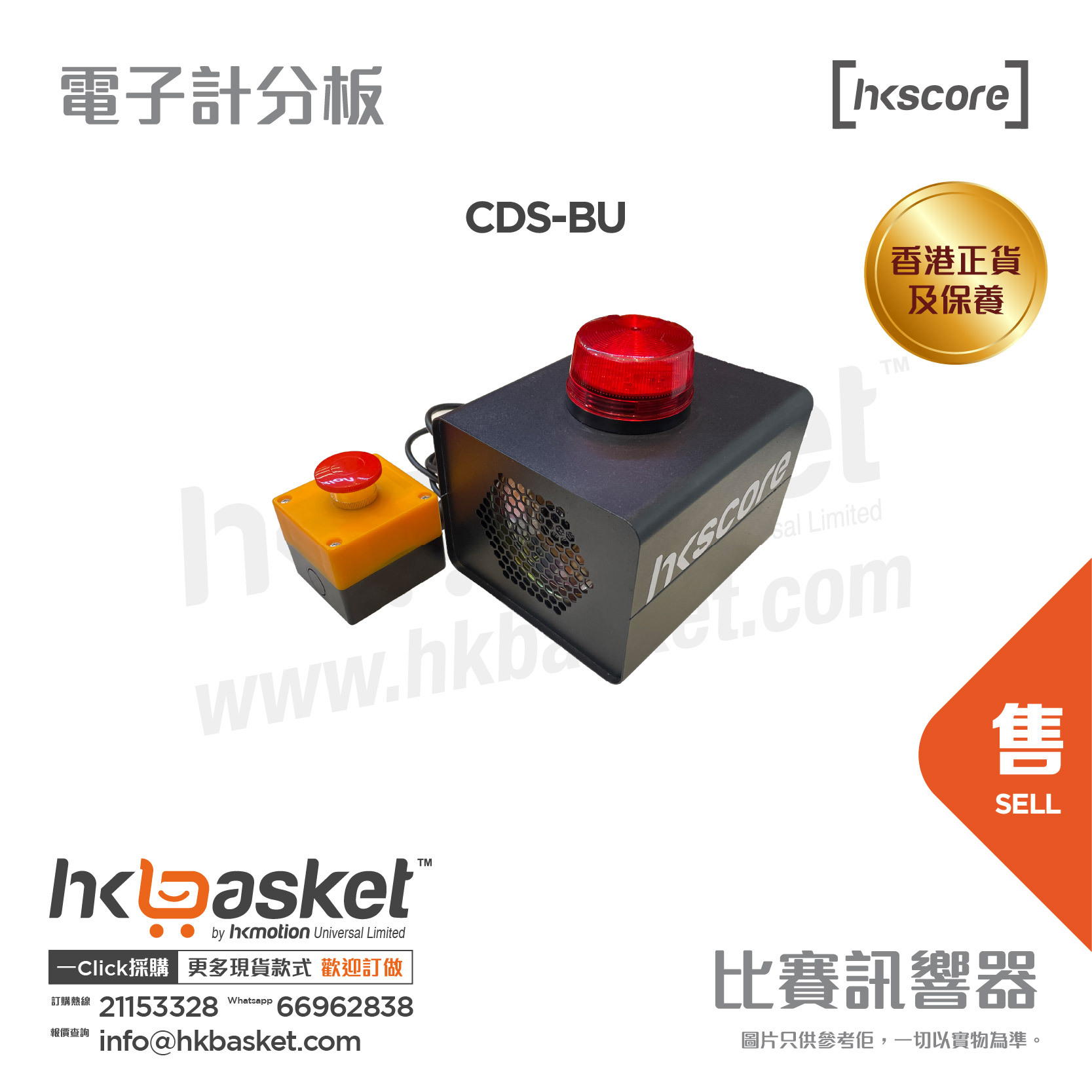 [訂購] HKscore® 多球類 通用 比賽訊響器 CDS-BU [香港正貨及保養]