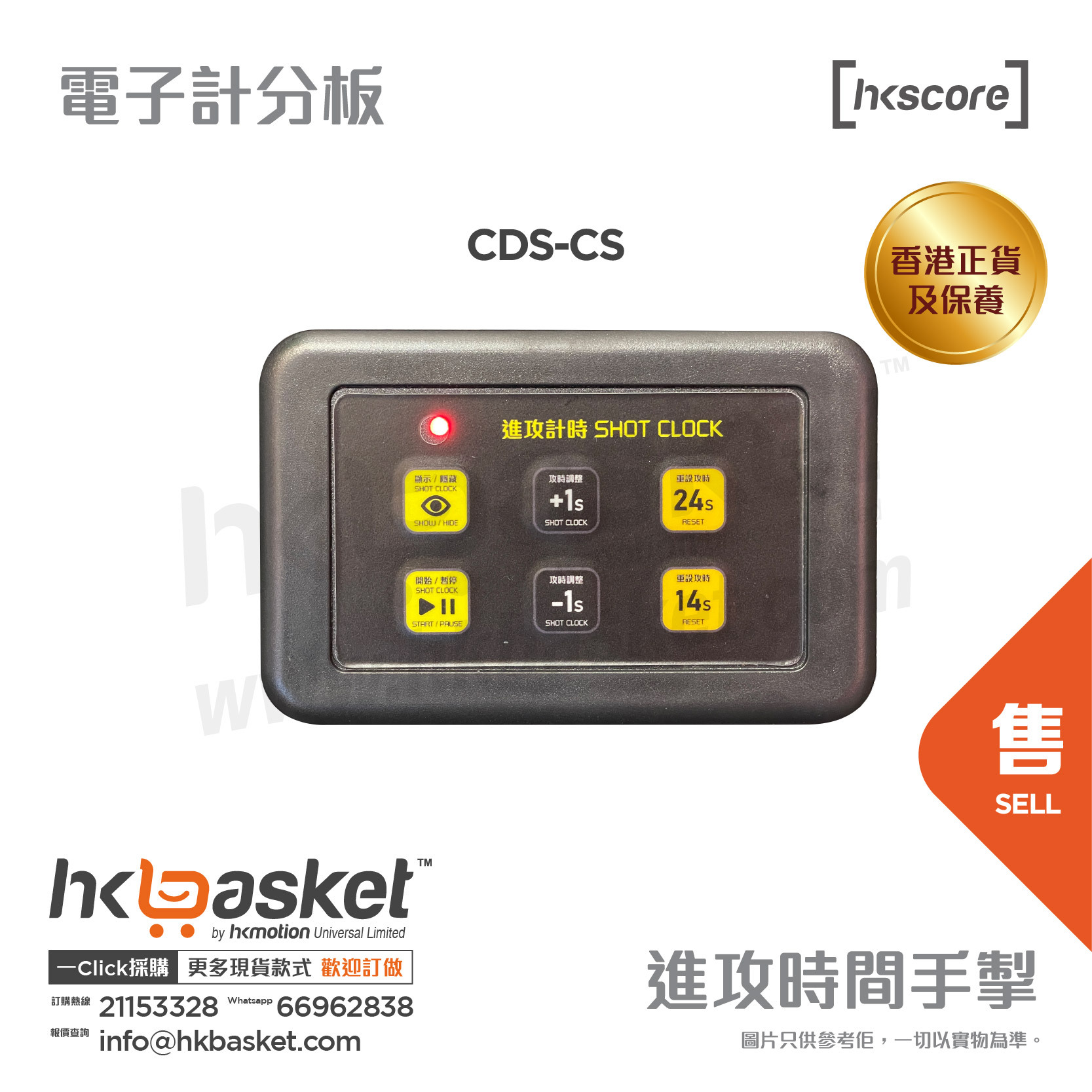 [訂購] HKscore® 籃球賽 進階版 進攻時間手掣 CDS-CS  [香港正貨及保養]