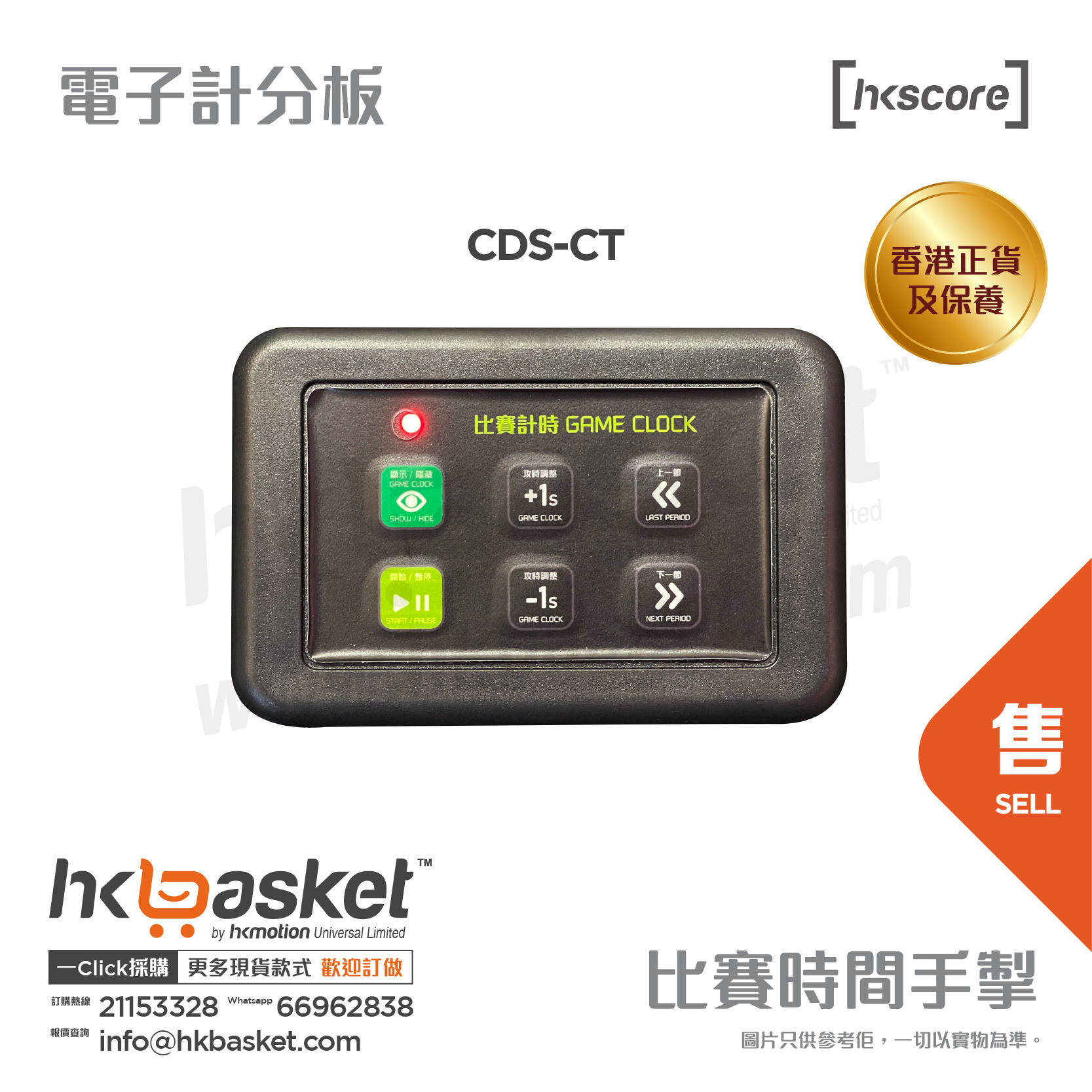 [訂購] HKscore® 籃球賽 進階版 比賽時間手掣 CDS-CT  [香港正貨及保養]