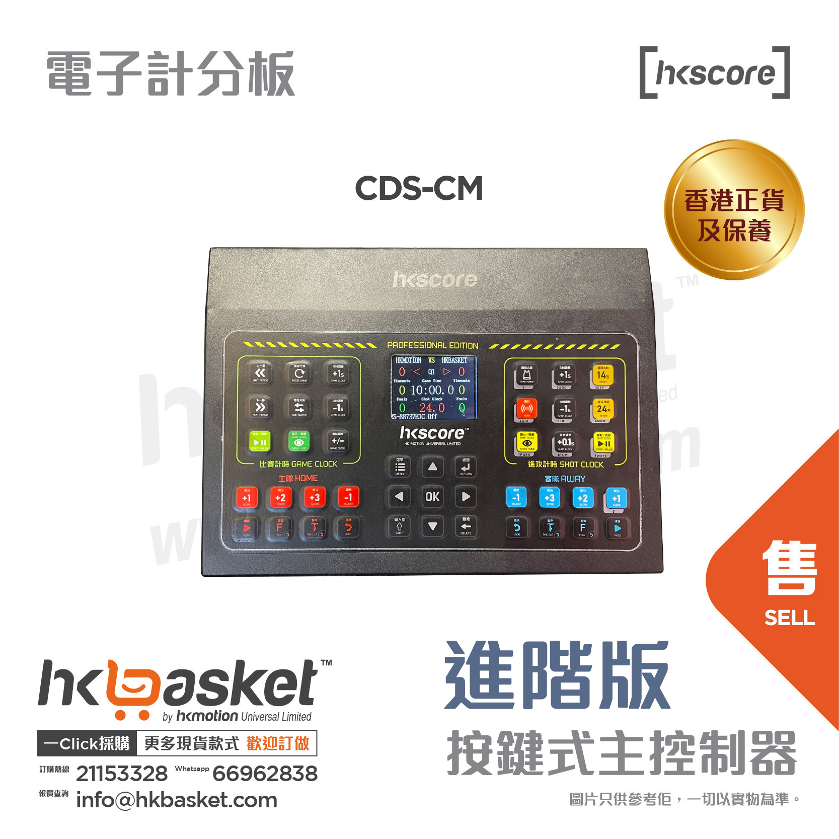 [訂購] HKscore® 多球類 進階版 按鍵式主控制器 CDS-CM  [香港正貨及保養]