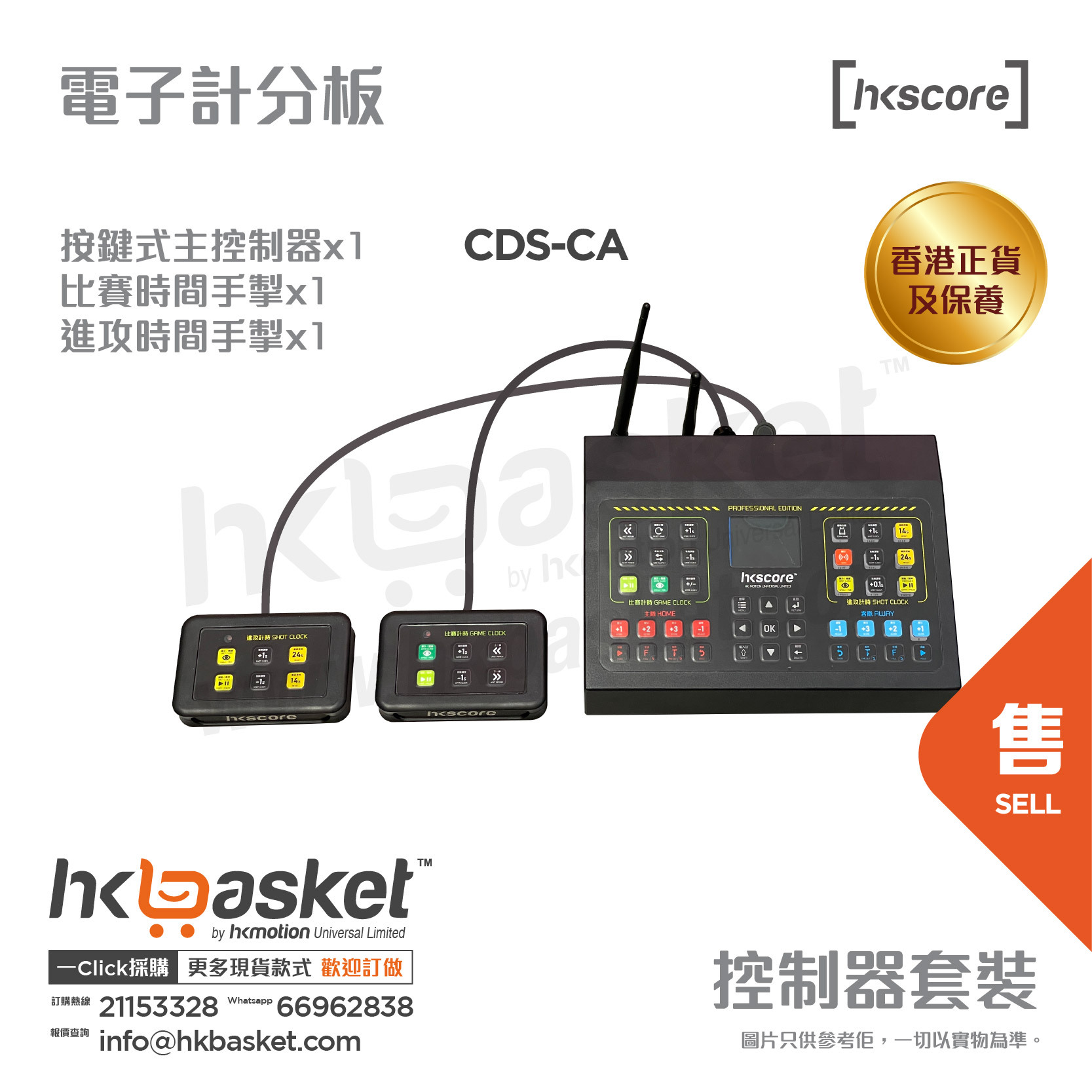 [訂購] HKscore® 多球類 進階版 控制器套裝 CDS-CA  [香港正貨及保養]