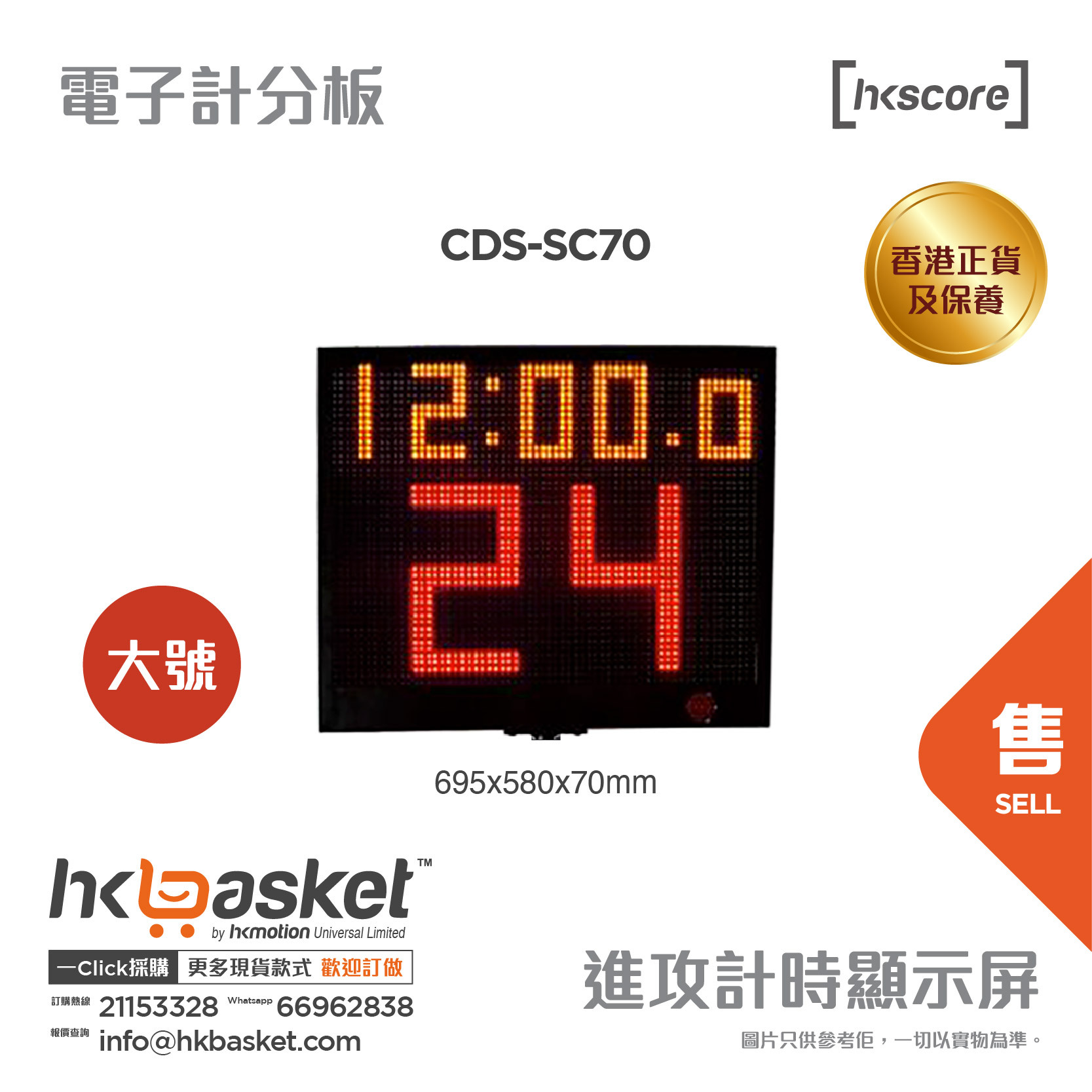 [訂購] HKscore® 籃球賽 通用 進攻計時淨顯示屏 CDS-SC70  [香港正貨及保養]