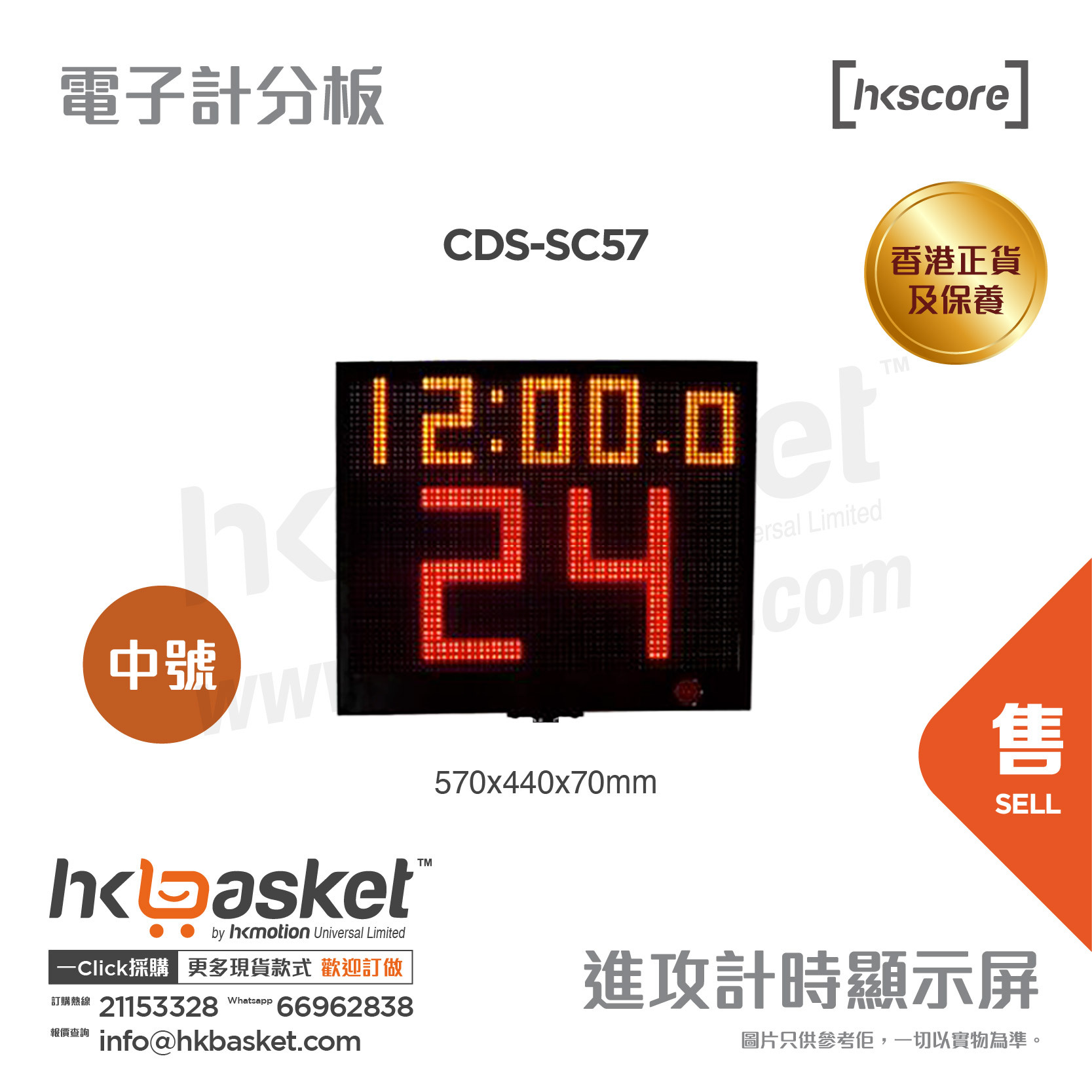 [訂購] HKscore® 籃球賽 通用 進攻計時淨顯示屏 CDS-SC57  [香港正貨及保養]