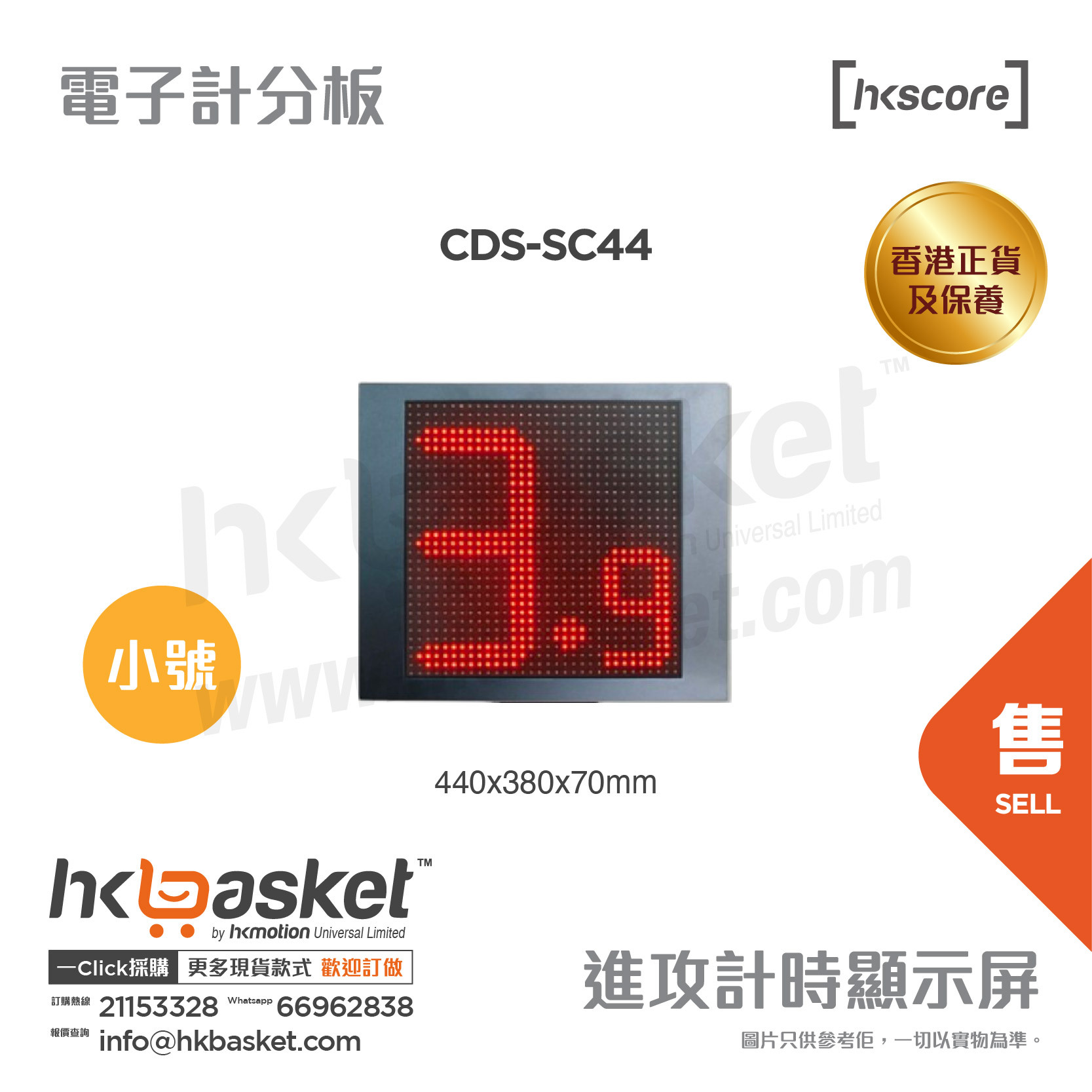[訂購] HKscore® 籃球賽 通用 進攻計時淨顯示屏 CDS-SC44  [香港正貨及保養]