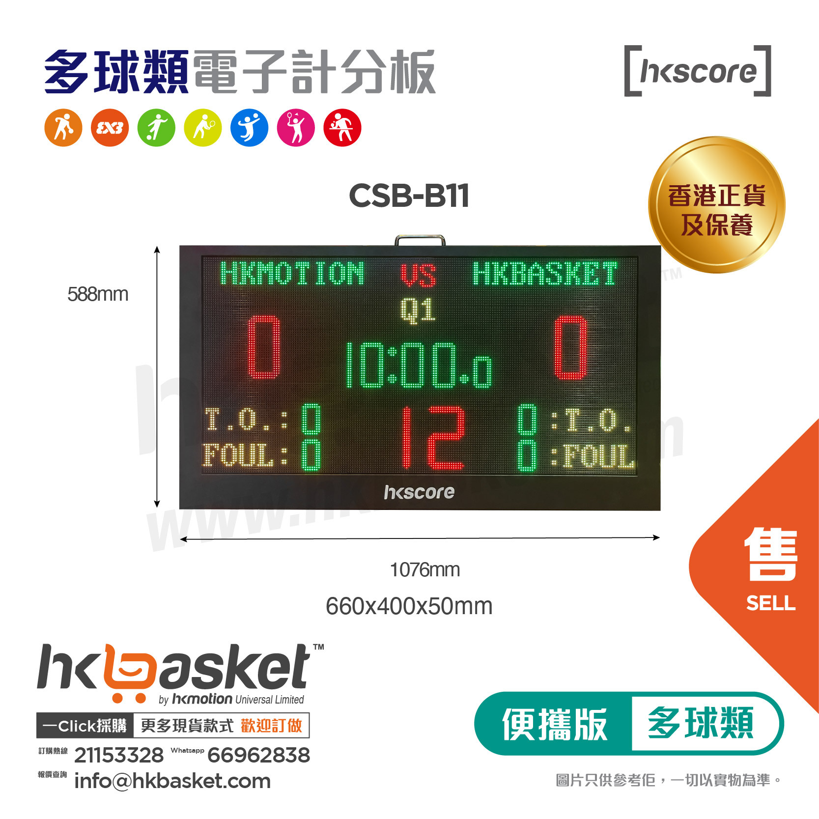 [訂購] HKscore® 多球類 便攜版 主分板淨顯示屏 CSB-B11  [香港正貨及保養]
