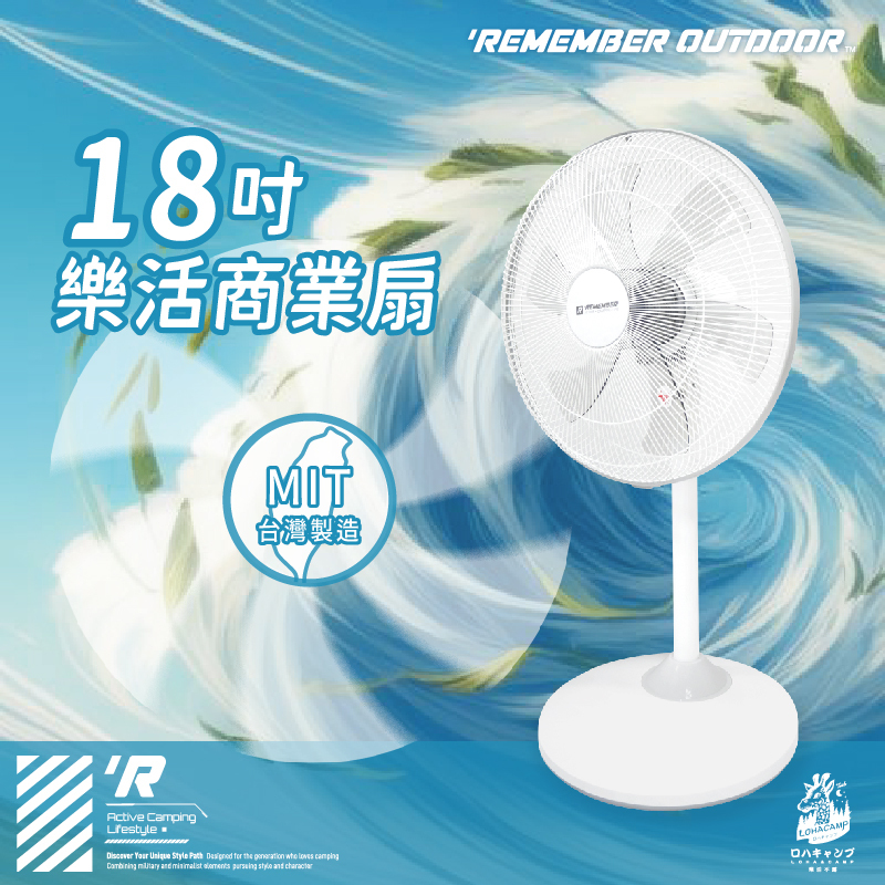 樂活不露 18吋 樂活 商業扇