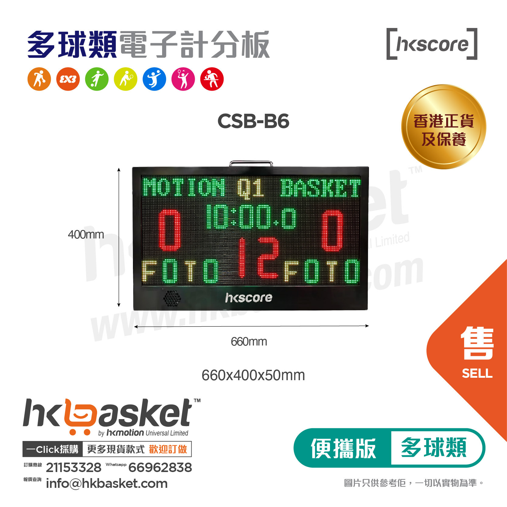 [訂購] HKscore® 多球類 便攜版 主分板淨顯示屏 CSB-B6  [香港正貨及保養]