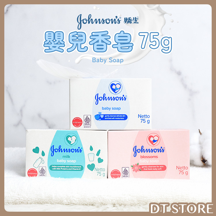 Johnson's 嬌生 嬰兒香皂 75g 3款【AT019】