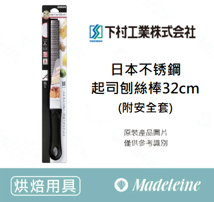[ 下村工業烘焙用品 ] Pro grade日本不锈鋼起司刨絲棒-32cm(含安全套)