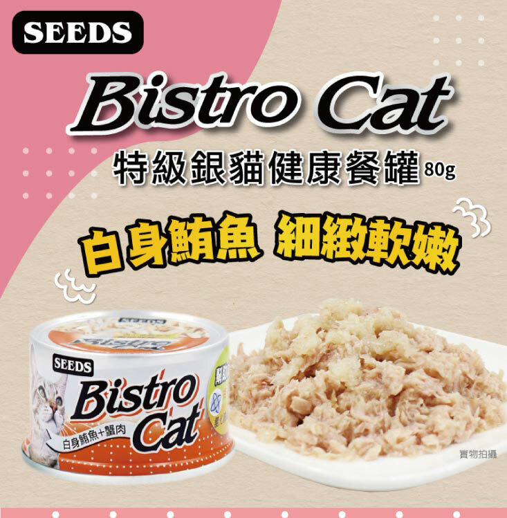 SEEDS惜時  Bistro Cat特級銀貓餐罐 (貓副食罐頭) 80g