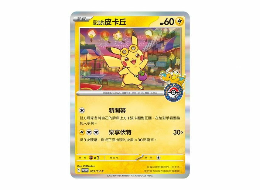 現貨- 台北寶可夢中心開幕紀念特典Promo卡包: 臺北的皮卡丘
