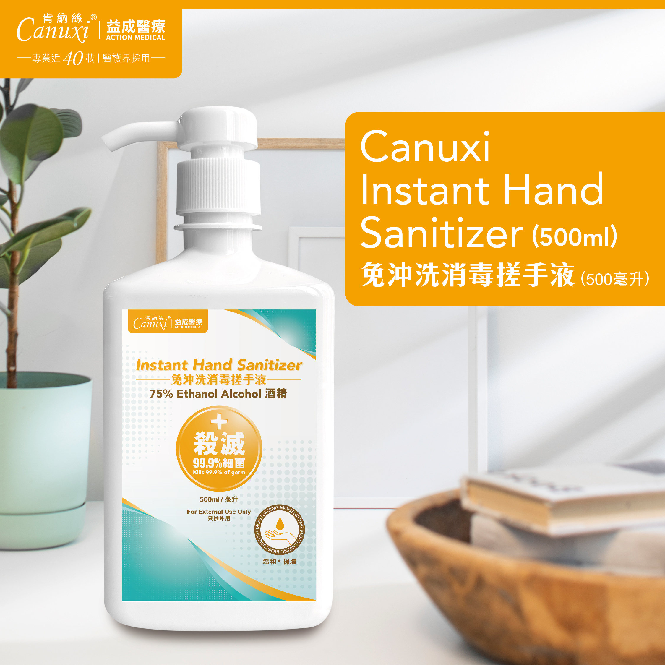 【有效期至4月2026年】Canuxi 免沖洗消毒搓手液 (500毫升)