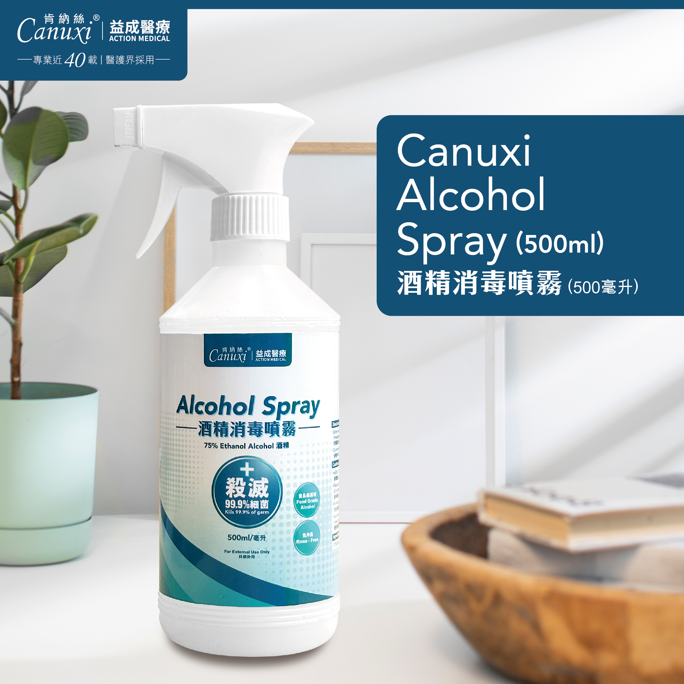 Canuxi 酒精消毒噴霧 (500毫升)