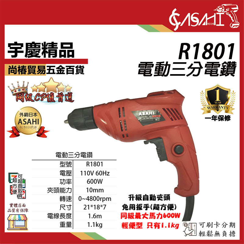 附發票｜R1801｜電動三分電鑽 起子機 鑽孔 電鑽 工地 水泥
