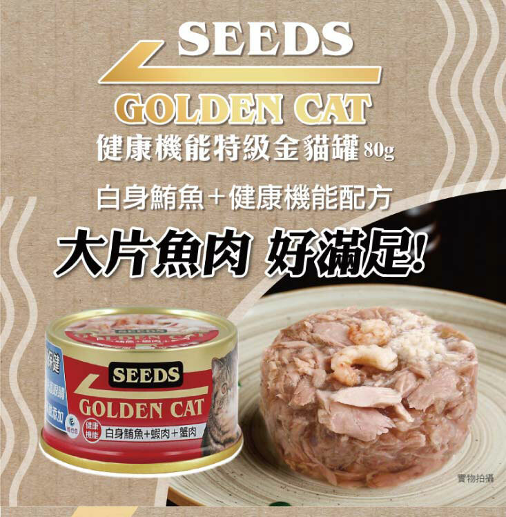 SEEDS 惜時 GOLDEN CAT機能特級金貓餐罐 (貓副食罐頭) 80g