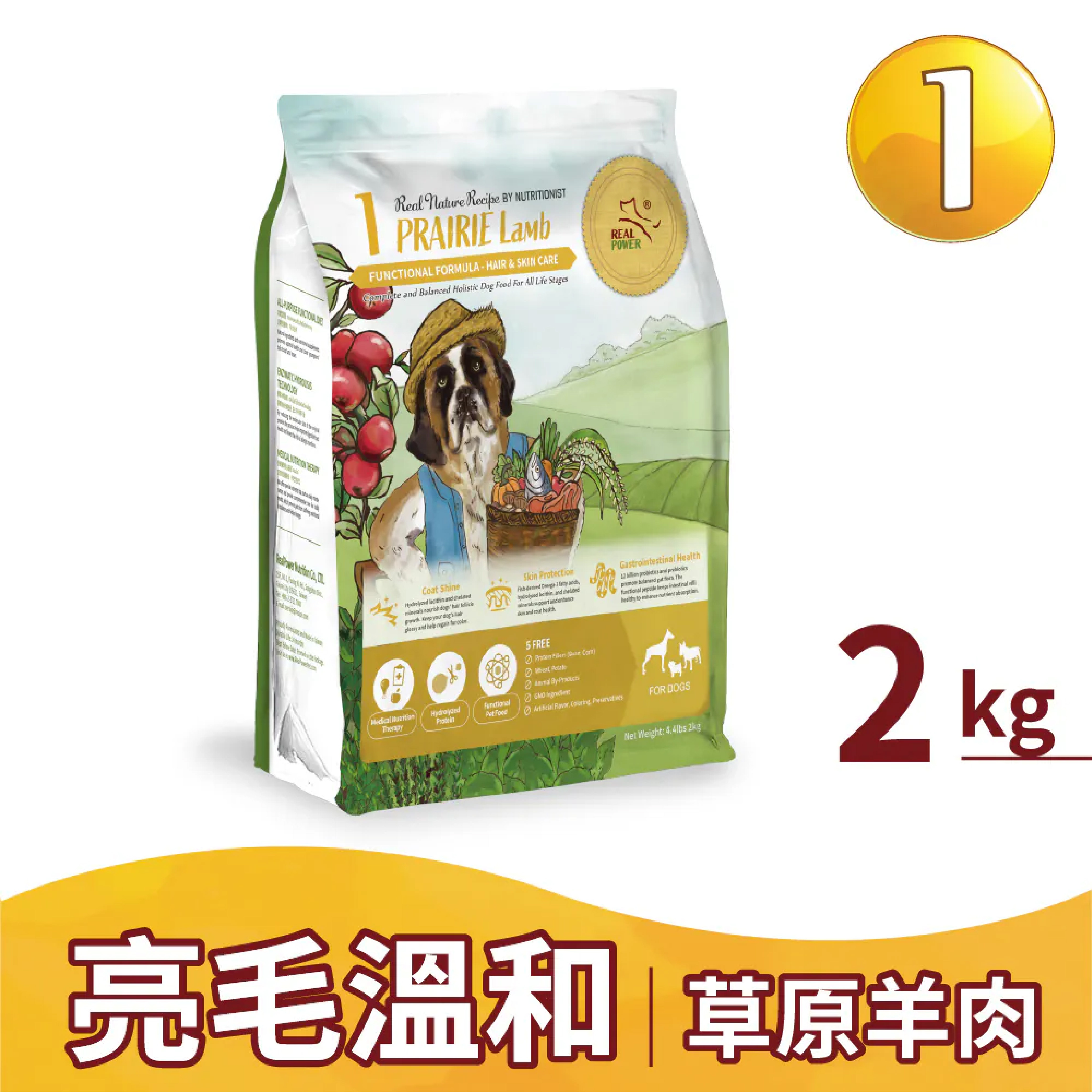 REAL POWER |全犬1號-草原羊肉(亮毛溫和配方)
