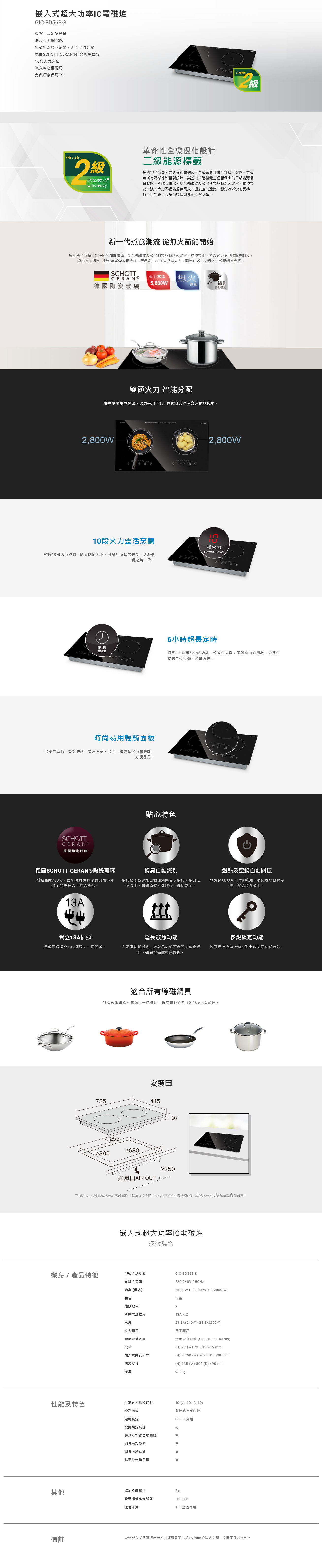 嵌入式超大功率IC電磁爐, 榮獲二級能源標籤, 最高火力5600W, 雙頭雙線獨立輸出, 德國SCHOTT CERAN®陶瓷玻璃面板, 10段火力調校