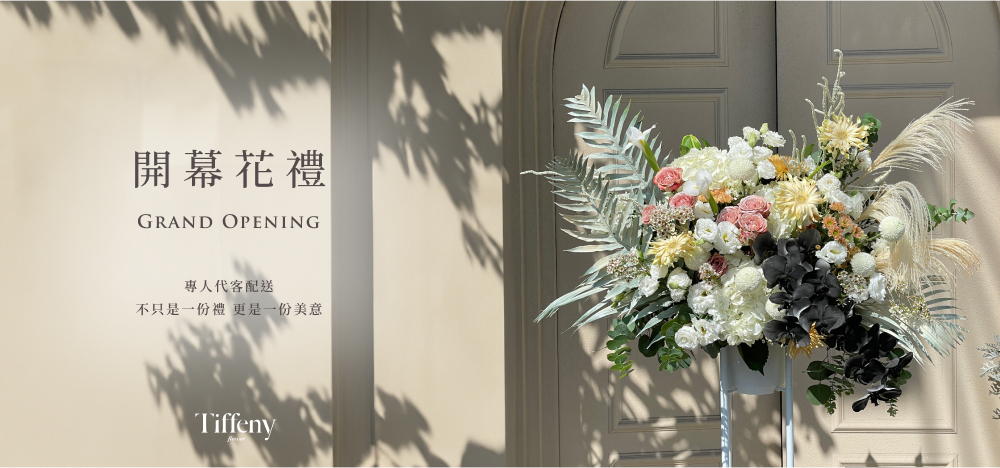 台中花店開幕花禮推薦
