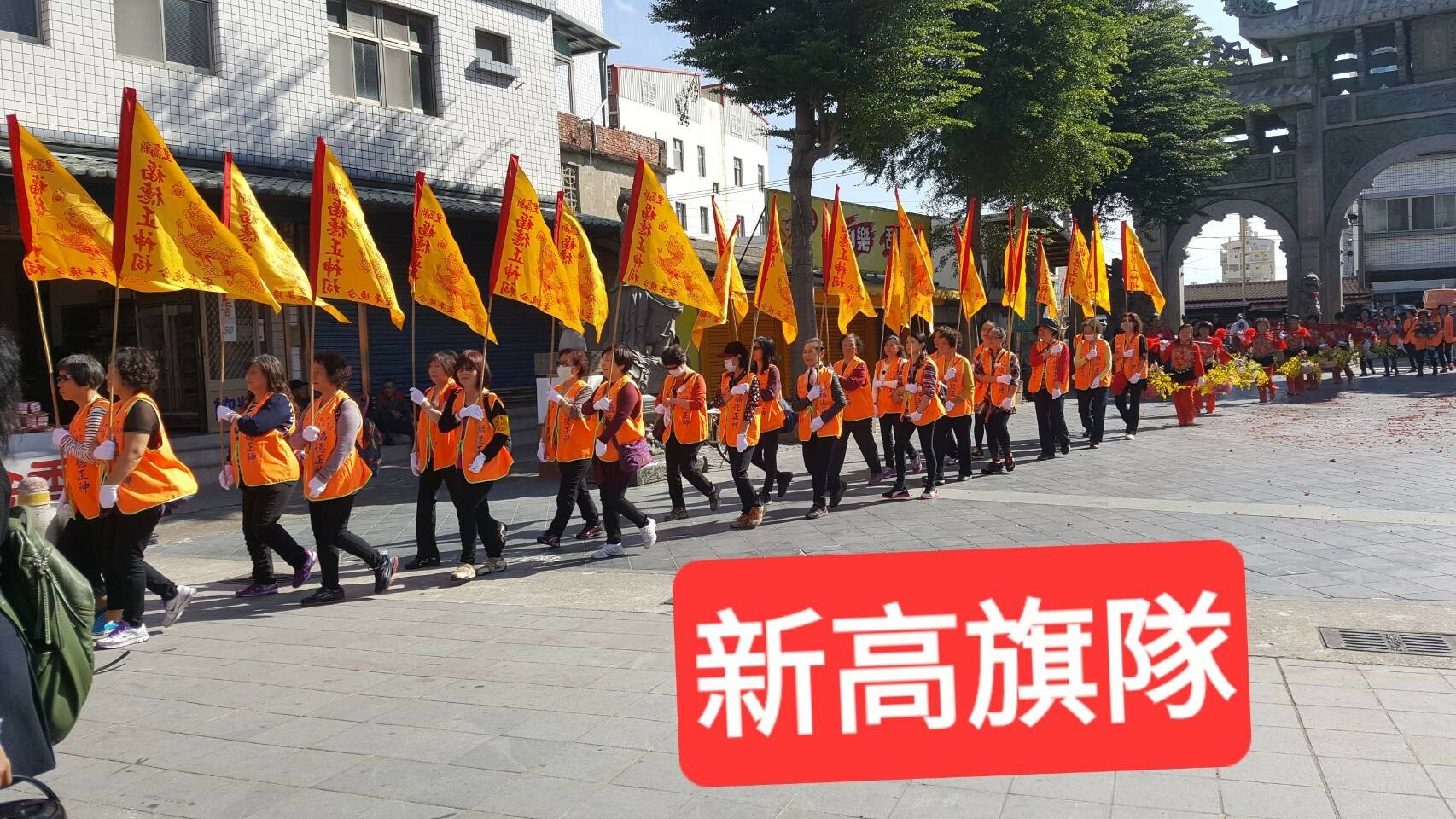 新高里福德正神祠的旗隊